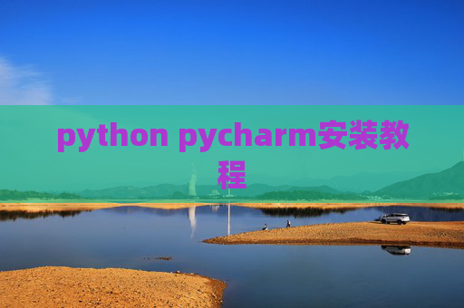 python pycharm安装教程